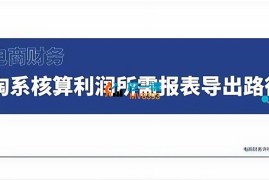 许哈哈《电商财务淘系对账实操课程》