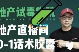 地产试毒学院《地产直播间0-1话术胶囊》