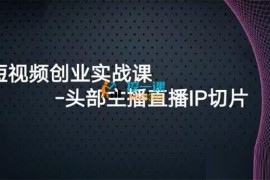 Peter《祝晓晗直播带货切片项目》