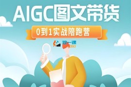 刘大辰《AIGC图片带货陪跑》