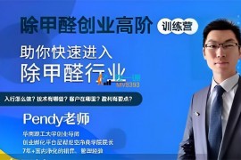 众筹：除甲醛创业高阶培训课程