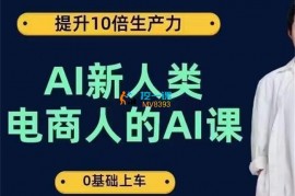 AI新人类《电商人的AI课》