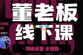 董老板《千川运营12月底线下课》