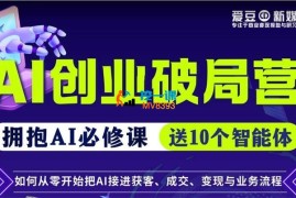爱豆新媒《AI创业破局营》