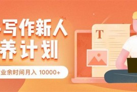 众筹：知乎写作新人培养计划