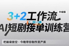 超哥《AI短剧接单训练营》