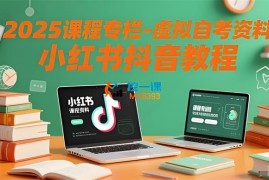 言沫学姐《虚拟自考资料小红书抖音教程》