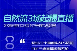 顽主《自然流3场起爆直播》