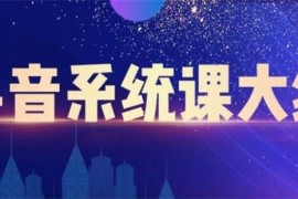 大川《短视频运营与直播变现》