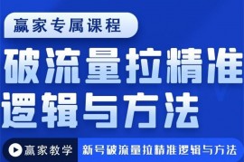 赢家《新号破流量拉精准逻辑与方法》