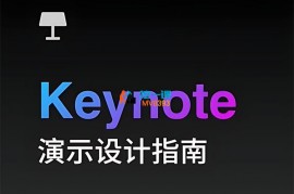 Jim《Keynote演示设计指南》