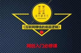 知行客《互联网赚钱的底层逻辑》