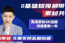 众达传媒《兴趣电商起号实操素材共享营》