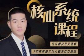 众筹：阿伦·社交恐惧核心系统课程