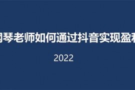 刘海涛《钢琴老师通过抖音实现盈利》