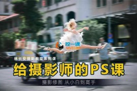 林长安《给摄影师的PS课》
