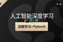 唐宇迪《AI深度学习+Pytorch》