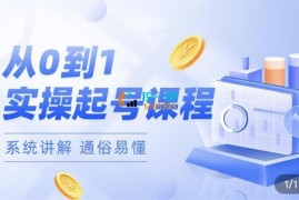 莫小可《从零到一块速起号方法》