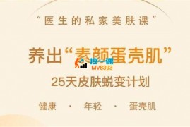 田珊《25天养出素颜蛋壳肌》