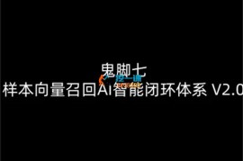 鬼脚七《样本向量召回AI智能闭环体系V2.0》