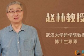 赵林《西方哲学课》