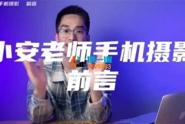 小安《手机摄影系统课》