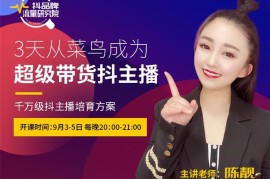 陈靓《3天从菜鸟成为超级带货抖主播》