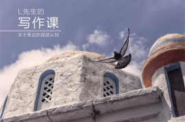 L先生的写作课