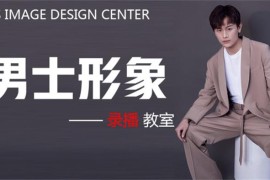 欧艾《男士形象班VIP课》