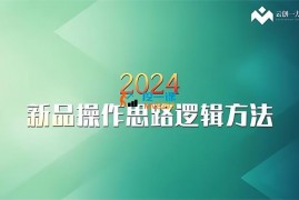 云创一方《2024淘宝新品操作思路逻辑方法》