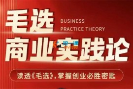 刘宇《毛选商业实践论》