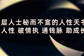 晚情《顶层人士秘而不宣的人性天书》