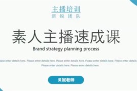 贝妮《素人主播速成课》