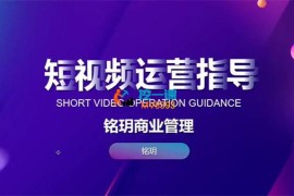 铭玥《美业精英短视频运营指导》