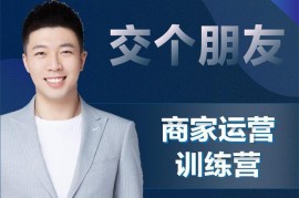 众筹：商家运营训练营（线上直播）