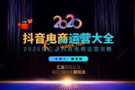 蟹老板：抖音电商运营大全