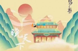 众筹：尚德学易‬朴‬堂-国学朴易‬周阶易‬进‬课