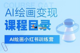 小辉《AI绘画小红书训练营》