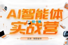 晓阳《AI智能体实战营》