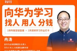 冉涛《华为人才战略训练营》