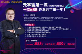 众筹：易欢欢·元宇宙第一课