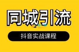 域安夏《抖音同城引流实战课程》