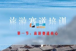 比高《旅游赛道培训》