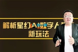 星幻《AI数字人电商带货新玩法》