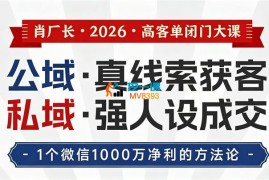 肖厂长《2026高客单闭门大课》