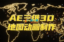 AE三维3D地图动画制作系列教程