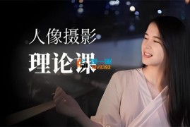 小鱼《人像摄影理论课》