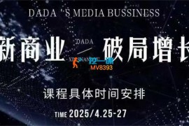DaDa《达达私域4月25-27号线下课》
