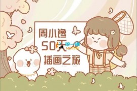 周小馋《AI插画就业实战班第20期》
