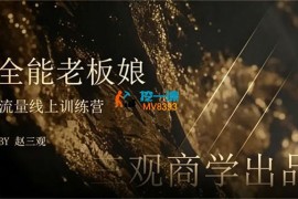 赵三观《全能老板娘流量线上训练营》